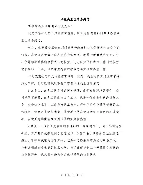 办理失业证的介绍信（2篇）