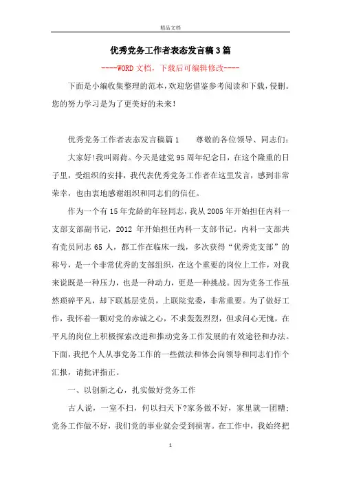优秀党务工作者表态发言稿3篇
