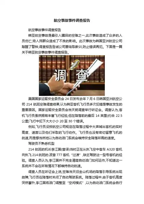 航空事故事件调查报告