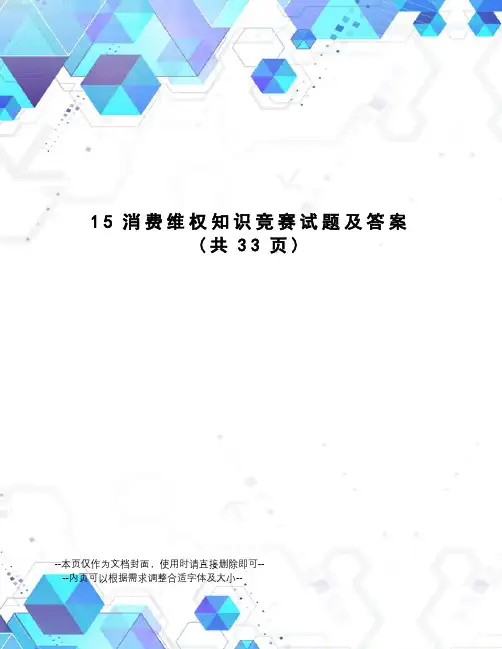 消费维权知识竞赛试题及答案