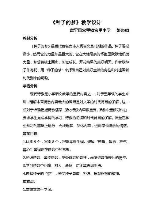 五级下册语文优秀教案种子的梦北师大版