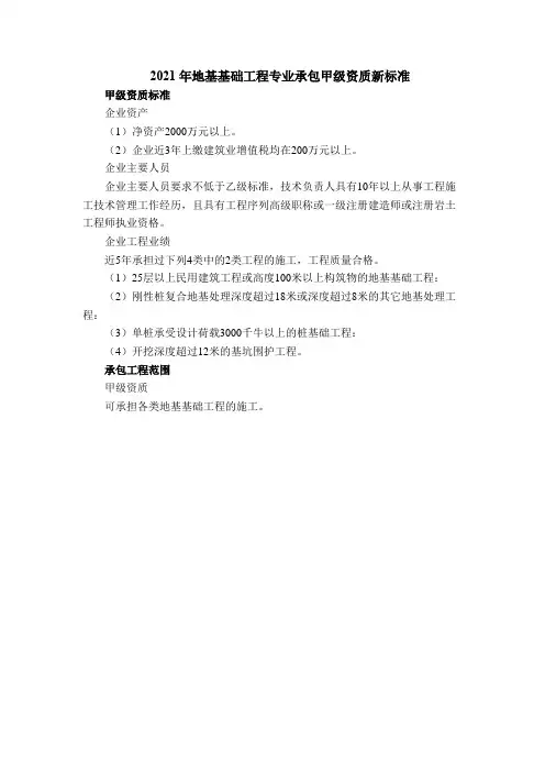 2021年地基基础工程专业承包甲级资质新标准