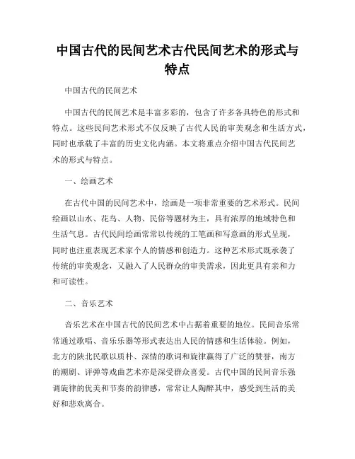 中国古代的民间艺术古代民间艺术的形式与特点