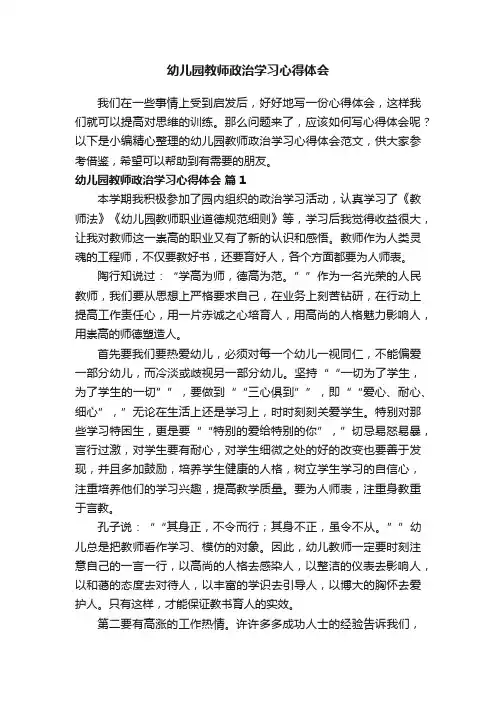 幼儿园教师政治学习心得体会范文（通用12篇）