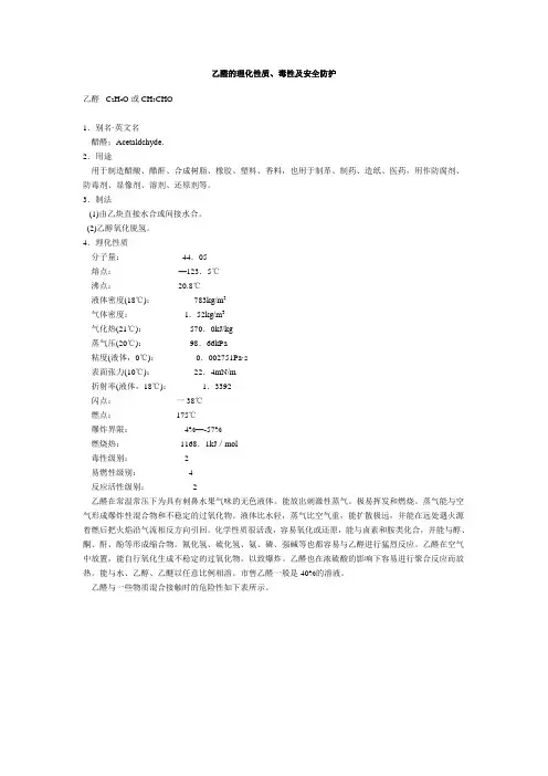 乙醛的理化性质、毒性及安全防护