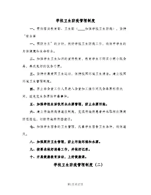 学校卫生防疫管理制度（5篇）