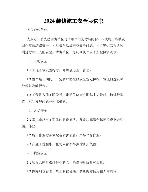 2024装修施工安全协议书