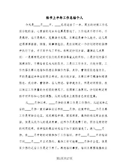秘书上半年工作总结个人（4篇）