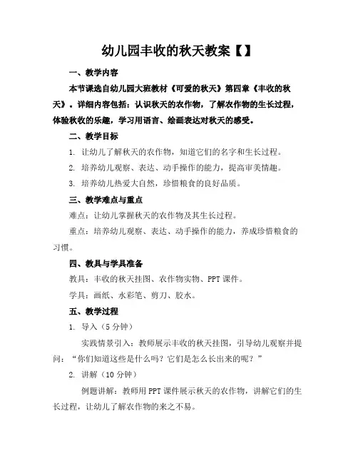 幼儿园丰收的秋天教案【】
