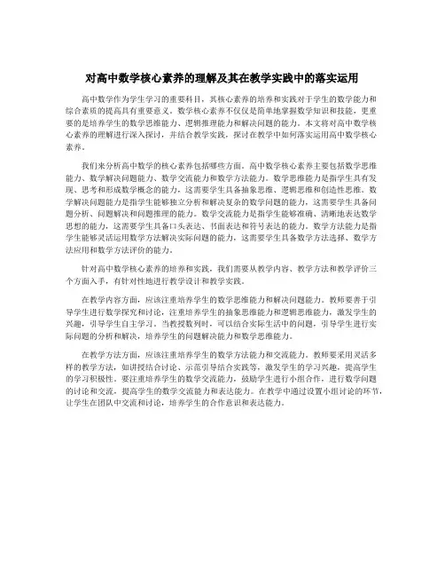 对高中数学核心素养的理解及其在教学实践中的落实运用