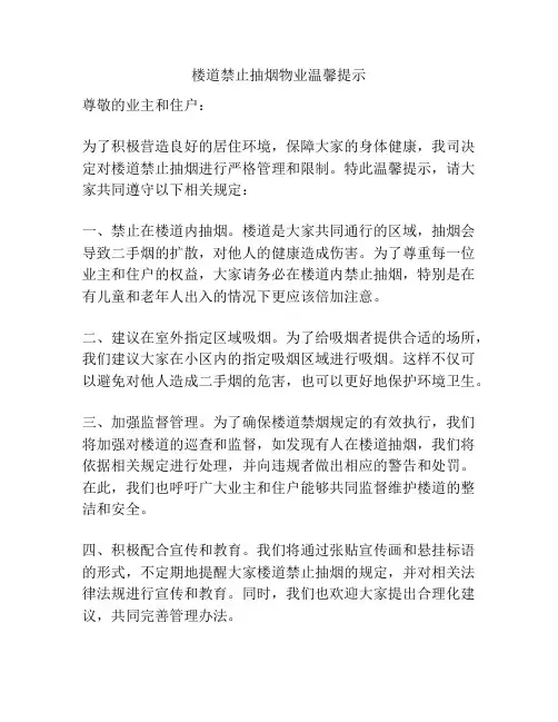 楼道禁止抽烟物业温馨提示