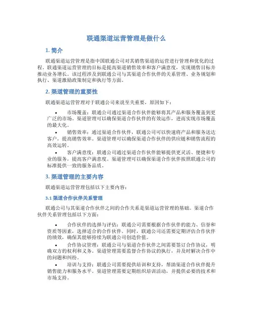 联通渠道运营管理是做什么