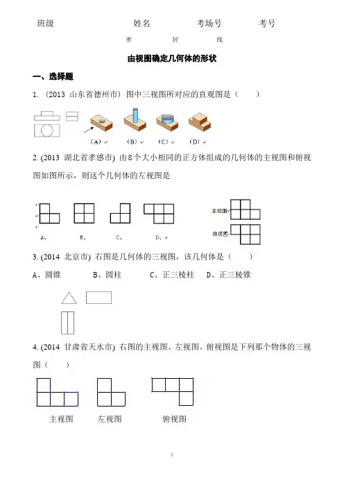 5.6.4  2020中考数学复习：《由视图确定几何体的形状》近8年全国中考题型大全(含答案)
