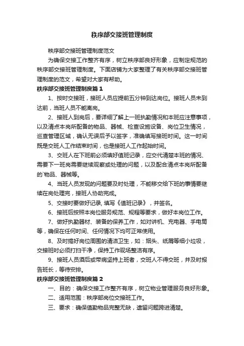 秩序部交接班管理制度