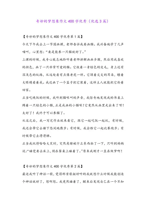 奇妙的梦想象作文400字优秀(优选3篇)