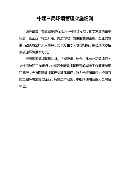 中建三局环境管理实施细则(内部讨论稿8.31)