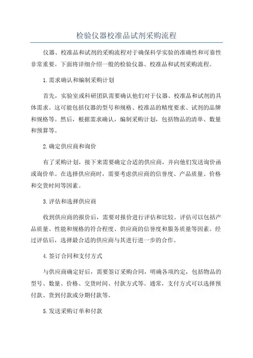 检验仪器校准品试剂采购流程