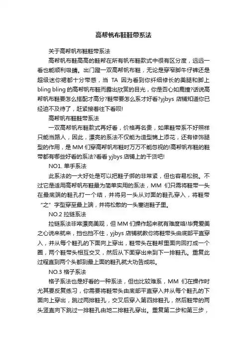 高帮帆布鞋鞋带系法