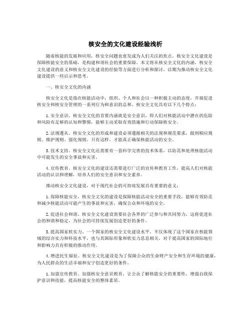 核安全的文化建设经验浅析