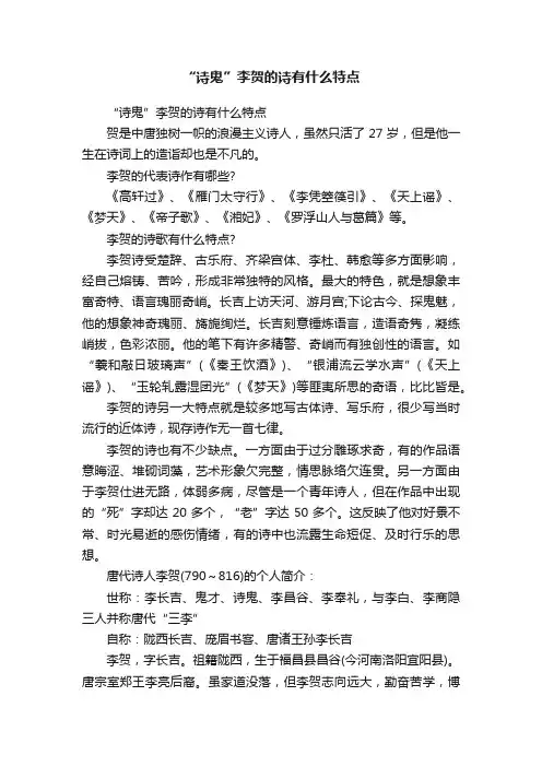 “诗鬼”李贺的诗有什么特点