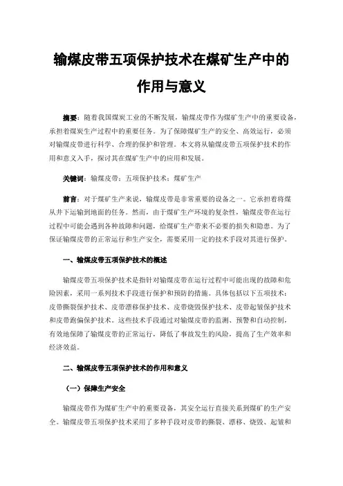 输煤皮带五项保护技术在煤矿生产中的作用与意义