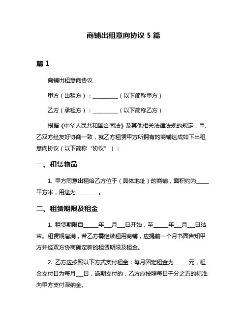 商铺出租意向协议5篇