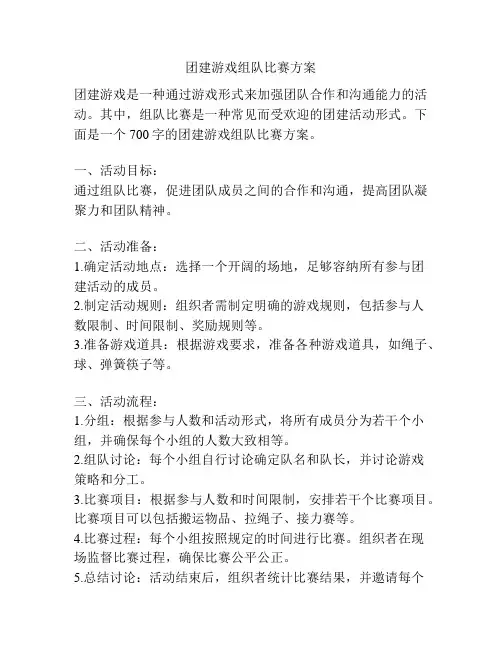 团建游戏组队比赛方案