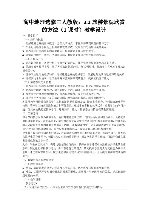 高中地理选修三人教版：3