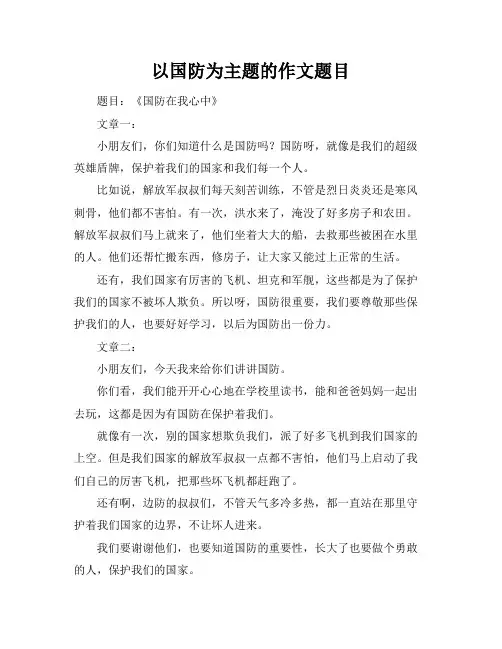 以国防为主题的作文题目