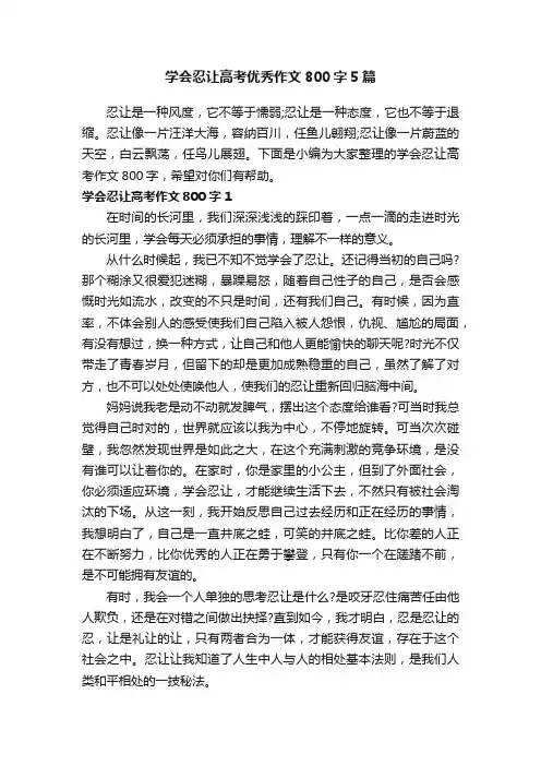 学会忍让高考优秀作文800字5篇