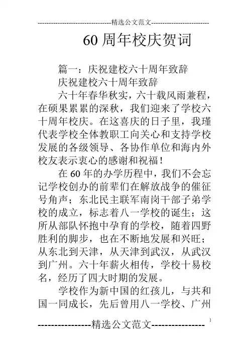 60周年校庆贺词