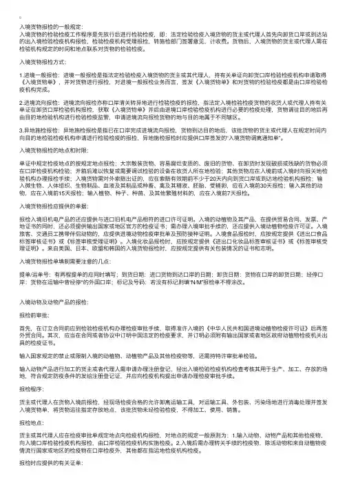 入境货物检验检疫的报检要点