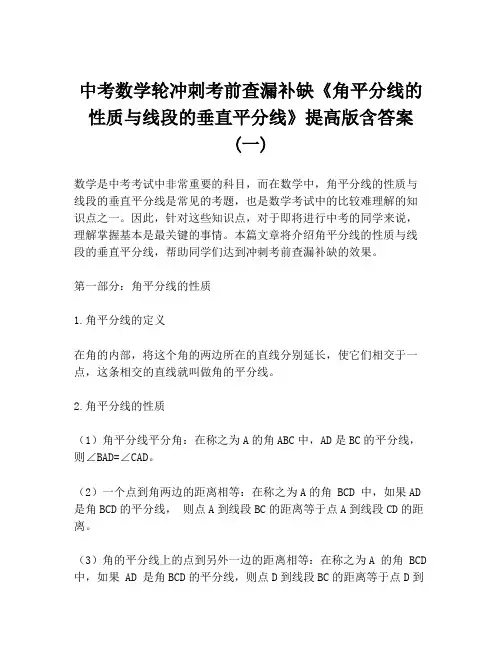 中考数学轮冲刺考前查漏补缺《角平分线的性质与线段的垂直平分线》提高版含答案 (一)