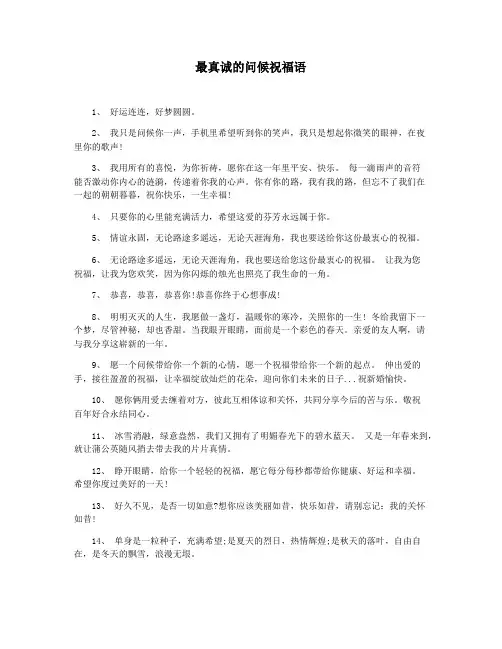 最真诚的问候祝福语