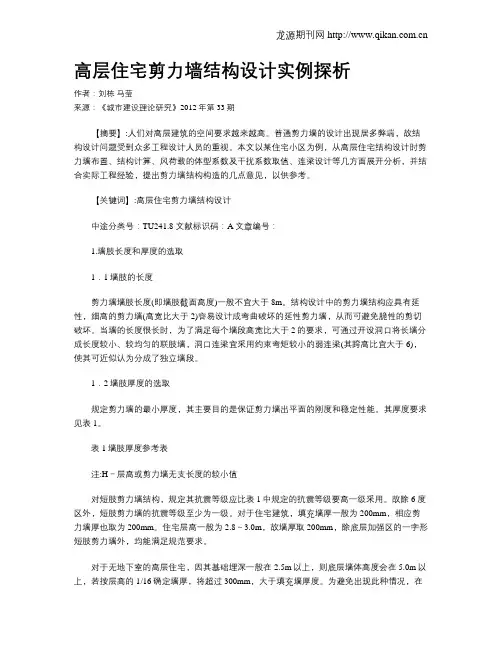 高层住宅剪力墙结构设计实例探析