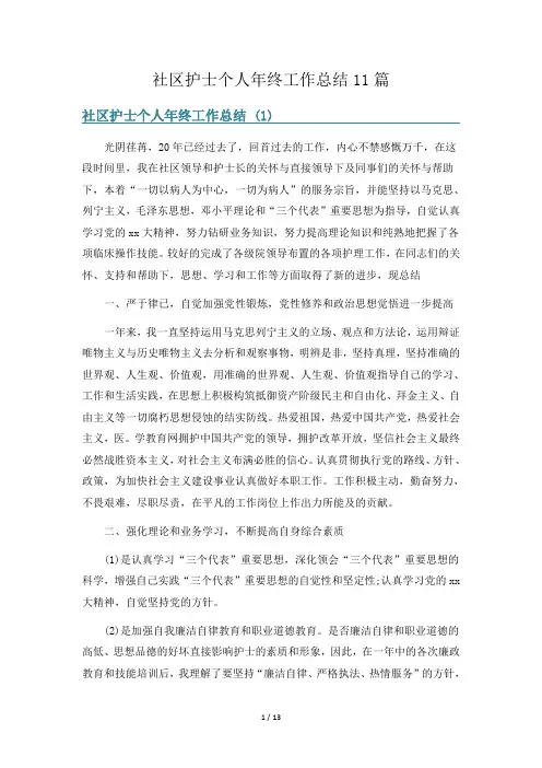 社区护士个人年终工作总结11篇