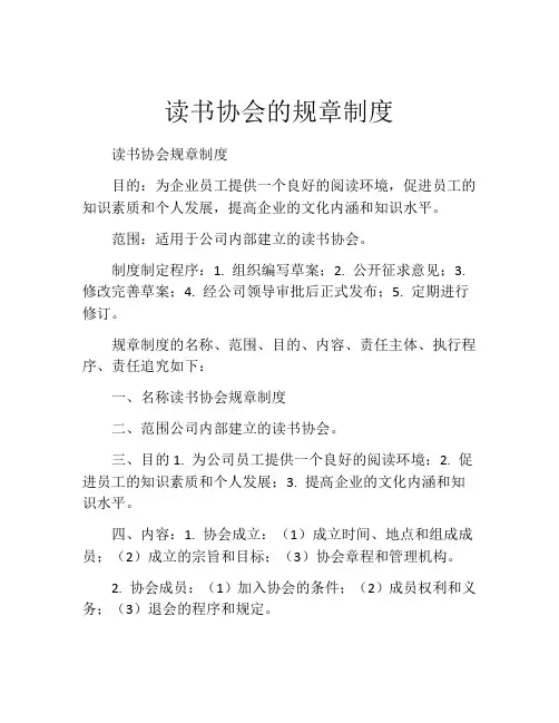 读书协会的规章制度
