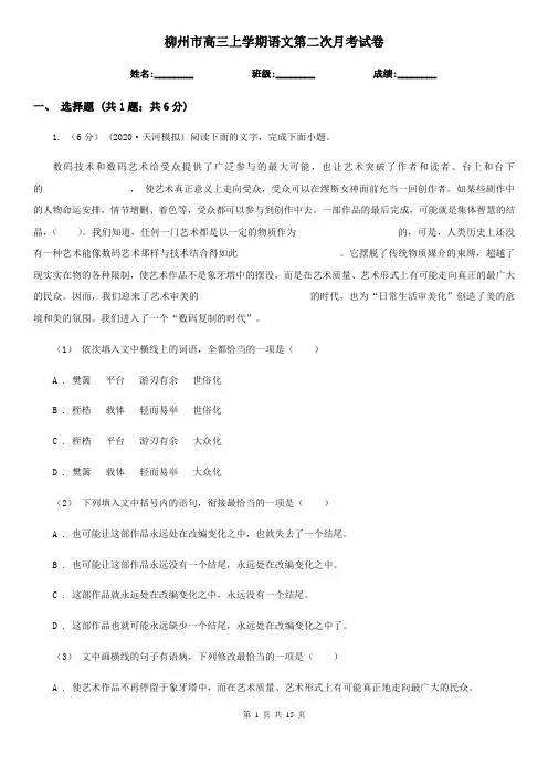 柳州市高三上学期语文第二次月考试卷