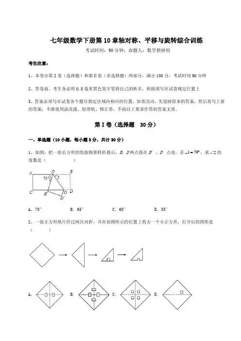 2022年最新华东师大版七年级数学下册第10章轴对称、平移与旋转综合训练练习题(精选)