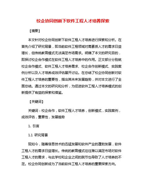 校企协同创新下软件工程人才培养探索