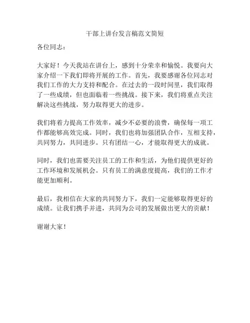 干部上讲台发言稿范文简短