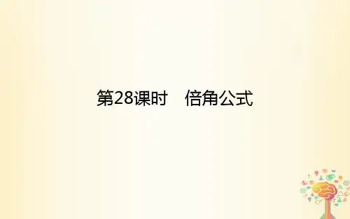 高中数学第三章三角恒等变换第28课时倍角公式B版公开课课件省市一等奖完整版