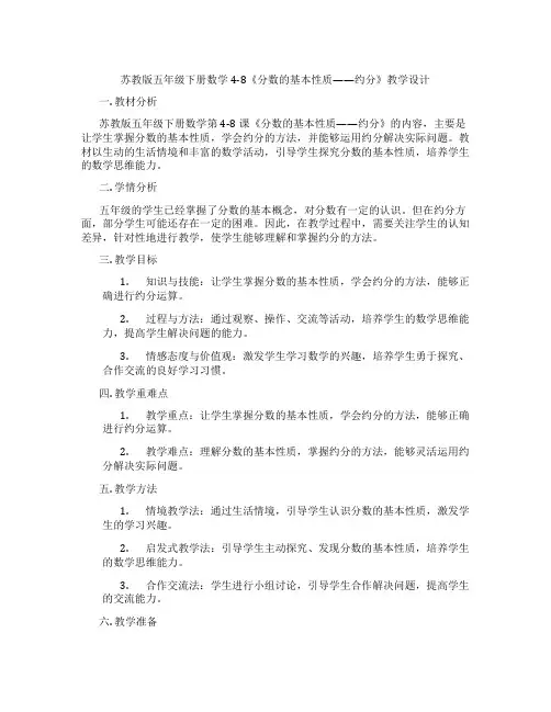 苏教版五年级下册数学4-8《分数的基本性质——约分》教学设计