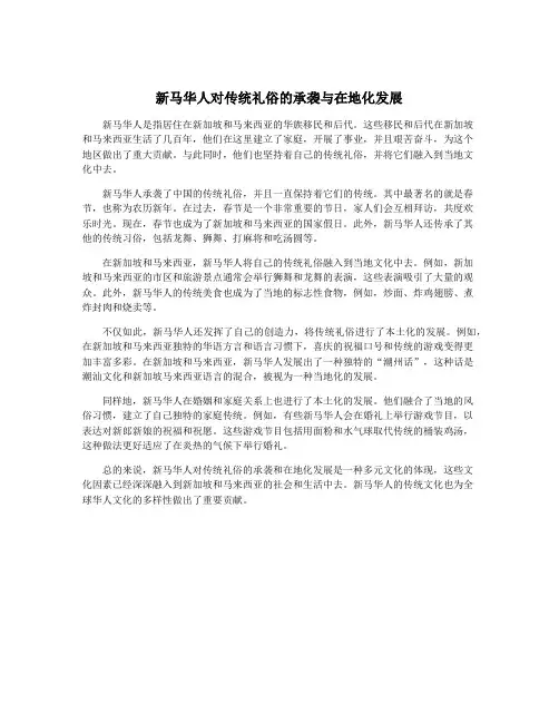新马华人对传统礼俗的承袭与在地化发展