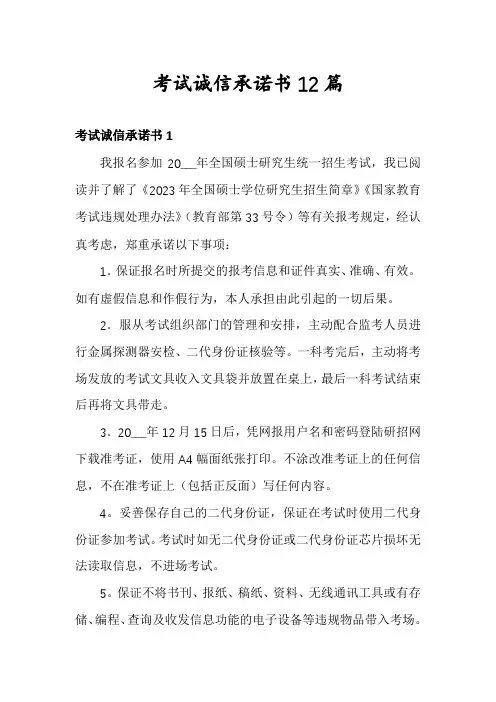 考试诚信承诺书12篇