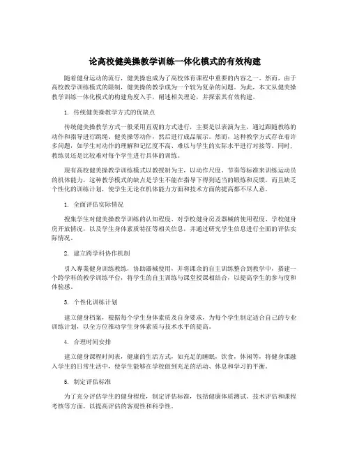 论高校健美操教学训练一体化模式的有效构建