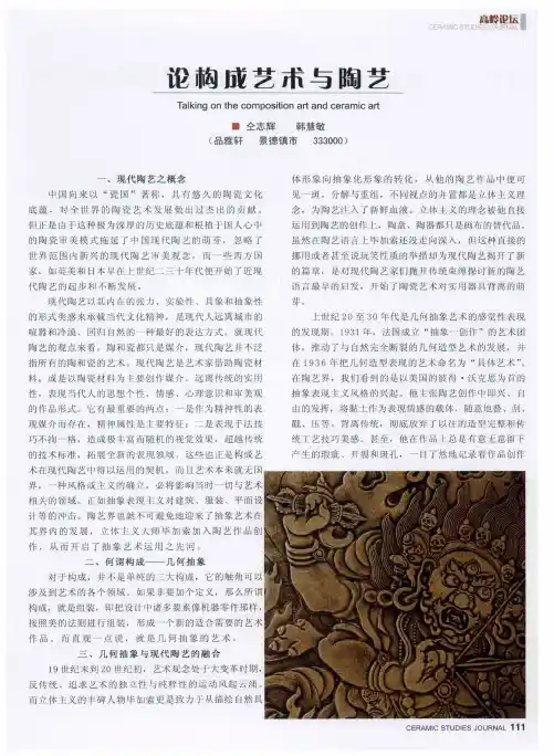 论构成艺术与陶艺