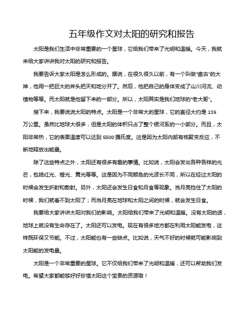 五年级作文对太阳的研究和报告