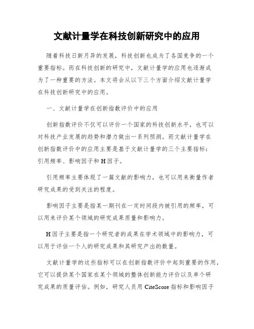 文献计量学在科技创新研究中的应用
