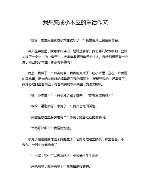 我想变成小木屋的童话作文